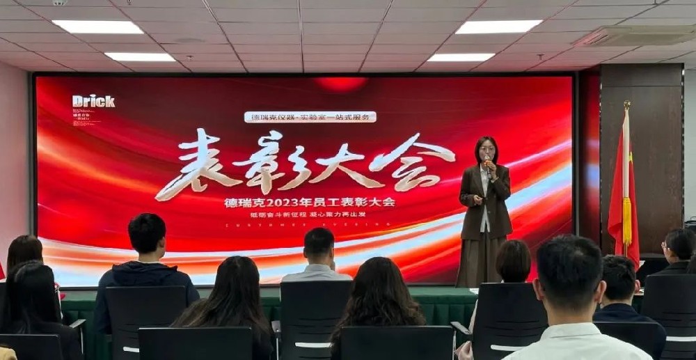 勠力奮戰，再造巔峰｜德瑞克階段性表彰大會圓滿召開！