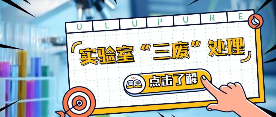 實(shí)驗(yàn)室百科 | 實(shí)驗(yàn)室“三廢”如何處理？